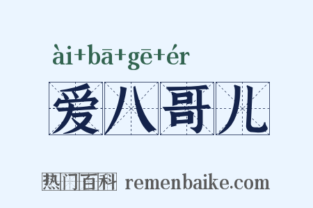 爱八哥儿是什么意思的图片